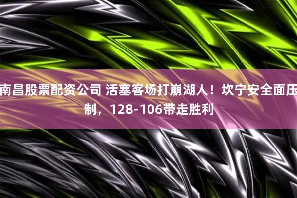 南昌股票配资公司 活塞客场打崩湖人！坎宁安全面压制，128-106带走胜利